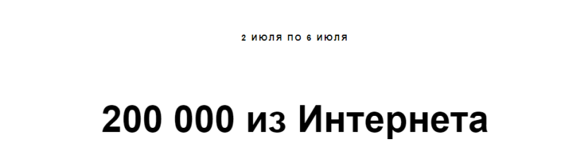 Бесплатно!!! [Матвей Северянин, Даниил Грузинов] 200 000 из Интернета (28.04 — 02.05.2024г.)