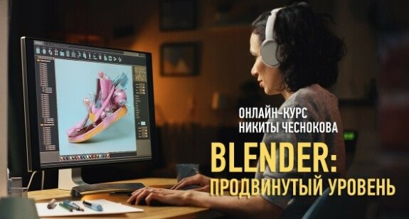 Blender: продвинутый уровень. Видеокурс (2024)