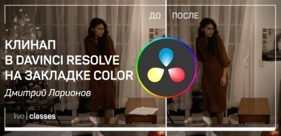 Клинап в DaVinci Resolve на закладке Color. Мастер-класс (2024)