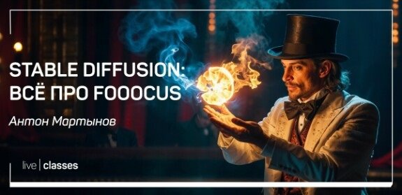 Stable Diffusion: всё про Fooocus. Мастер-класс (2024)