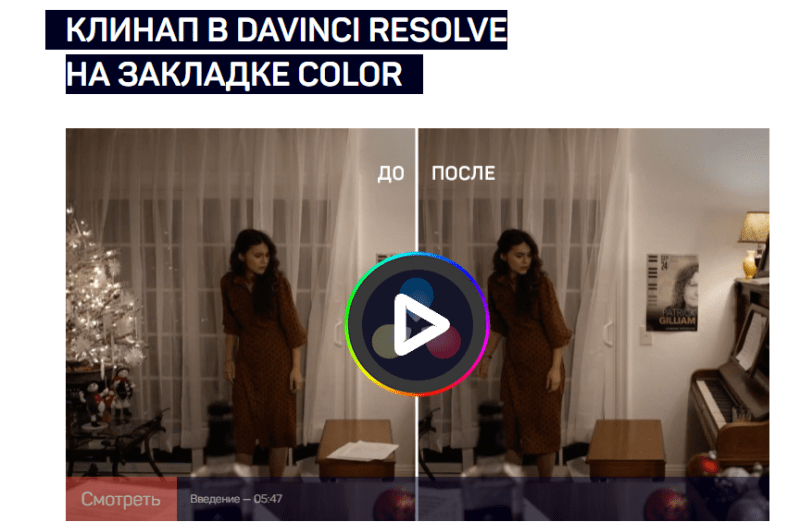 Видеомонтаж [Дмитрий Ларионов] Клинап в DaVinci Resolve на закладке Color [LiveClasses] (2024)