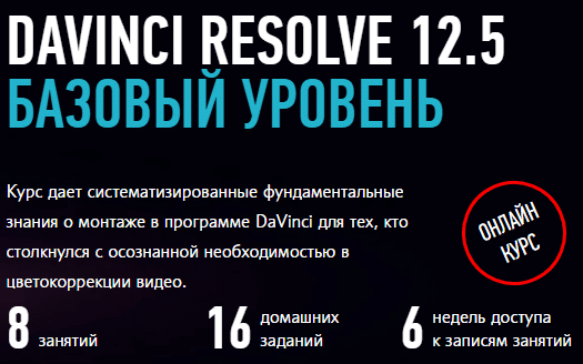 Фото и Видео [ProfileSchool] Davinci Resolve 12. Базовый уровень