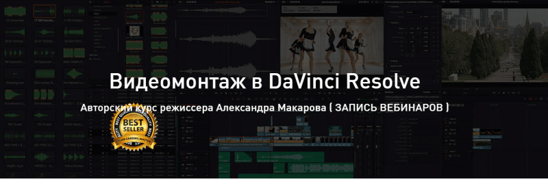 Видеомонтаж [Александр Макаров] Видеомонтаж в DaVinci Resolve. Advanced (2020)