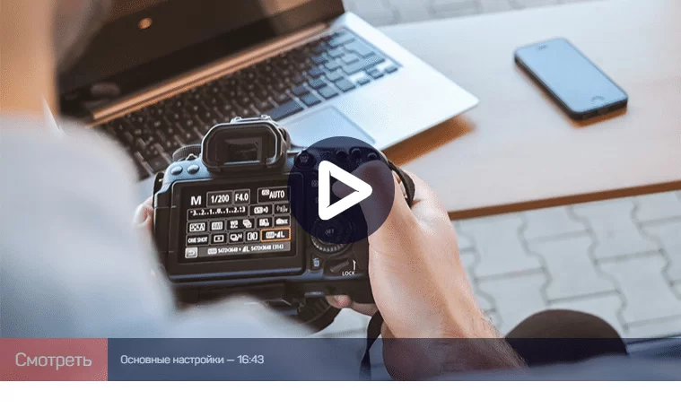 Фото и Видео [Антон Мартынов] Логика настроек фотоаппаратов (2020)