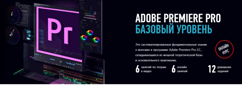 Фото и Видео [Дмитрий Ларионов] Adobe Premiere Pro. Базовый уровень. Гибридный курс (2019)