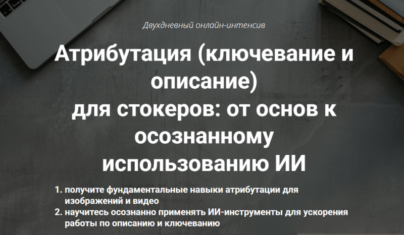 Фото и Видео [Иван Жаборовский, Вадим Закиров] Атрибутация (ключевание и описание) для стокеров. День 1 (2025)