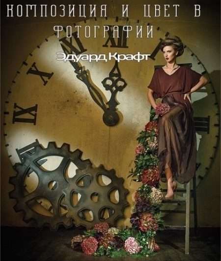 Фото и Видео Композиция и цвет в фотографии — Эдуард Крафт
