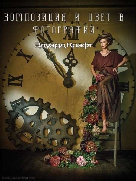 Фото и Видео Композиция и цвет в фотографии - Эдуард Крафт